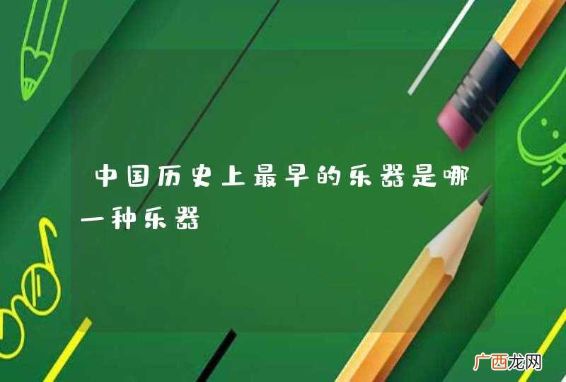 中国历史上最早的乐器是哪一种乐器
