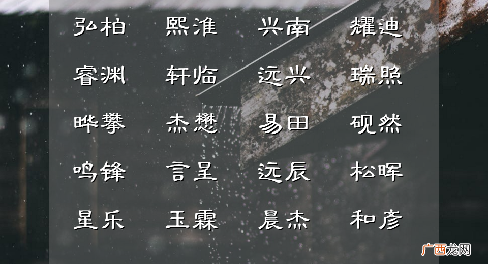 如何选择合适的字为男孩起名 男孩取名字寓意好的字