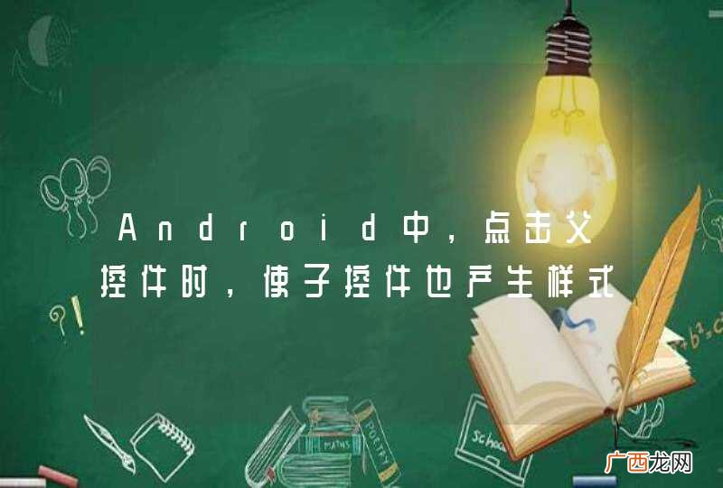 Android中，点击父控件时，使子控件也产生样式