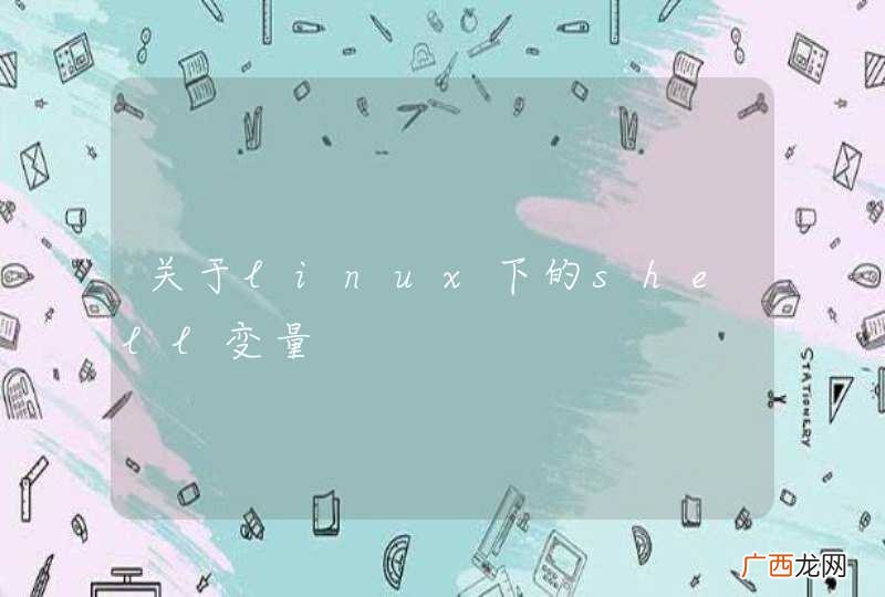 关于linux下的shell变量