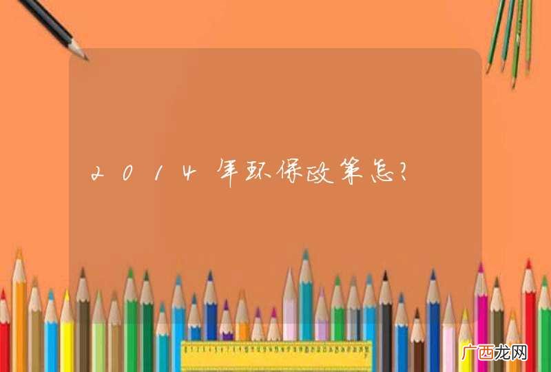 2014年环保政策怎？