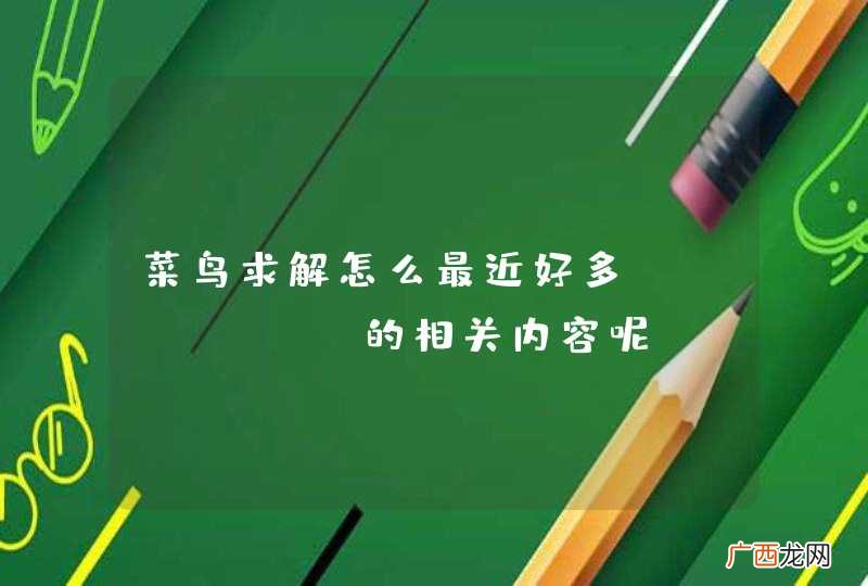 菜鸟求解怎么最近好多python 的相关内容呢。。
