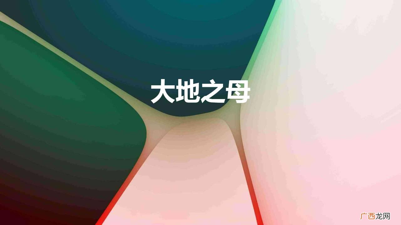 农历三月十八，大地之母后土娘娘诞辰 大地之母
