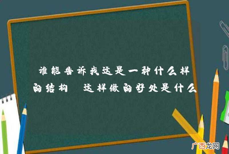 谁能告诉我这是一种什么样的结构，这样做的好处是什么？热