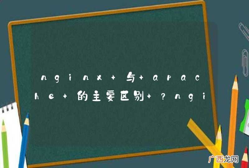 nginx 与 apache 的主要区别 ？nginx快的原因？