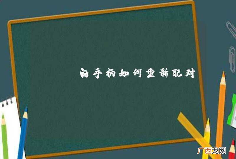 wii的手柄如何重新配对？