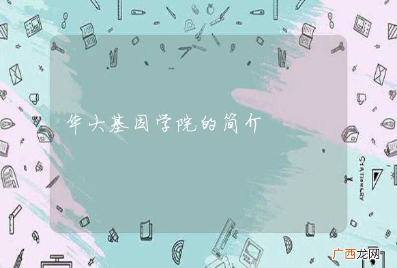 华大基因学院的简介