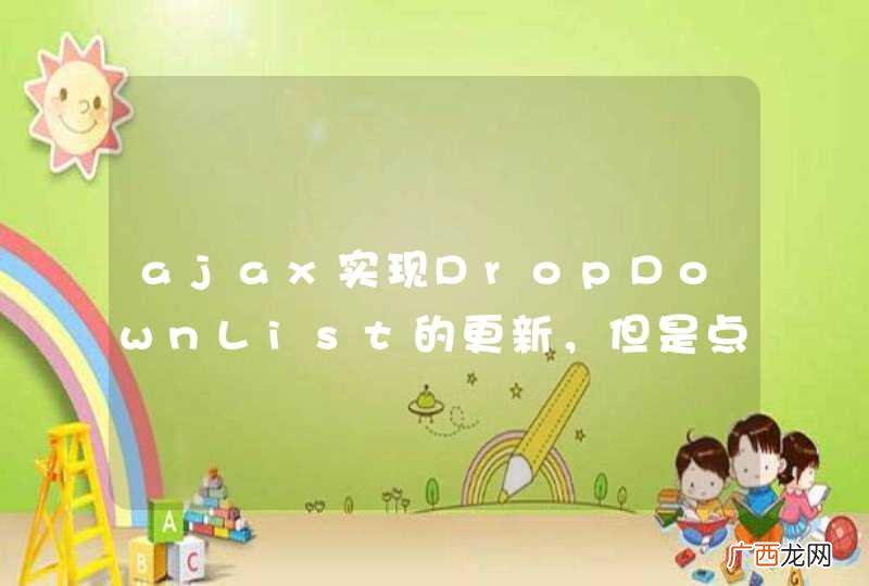 ajax实现DropDownList的更新，但是点击 按钮控件时出错，为什么？