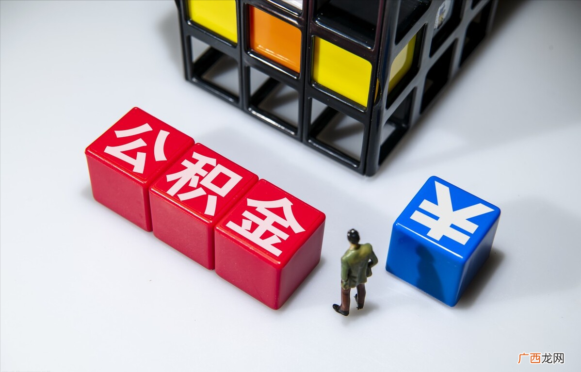 单边和双边公积金的缴存标准 双边公积金什么意思