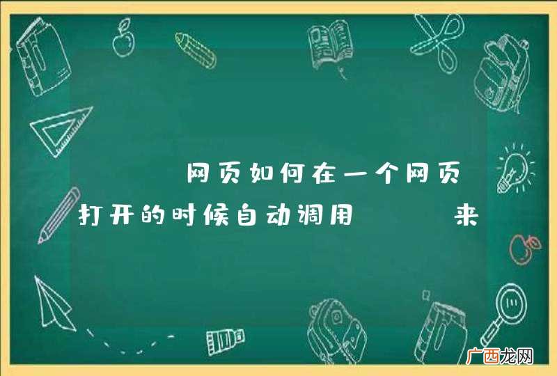 php网页如何在一个网页打开的时候自动调用php来显示数据库中的内容？