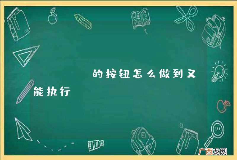 html的按钮怎么做到又能执行javascript又能提交表单？