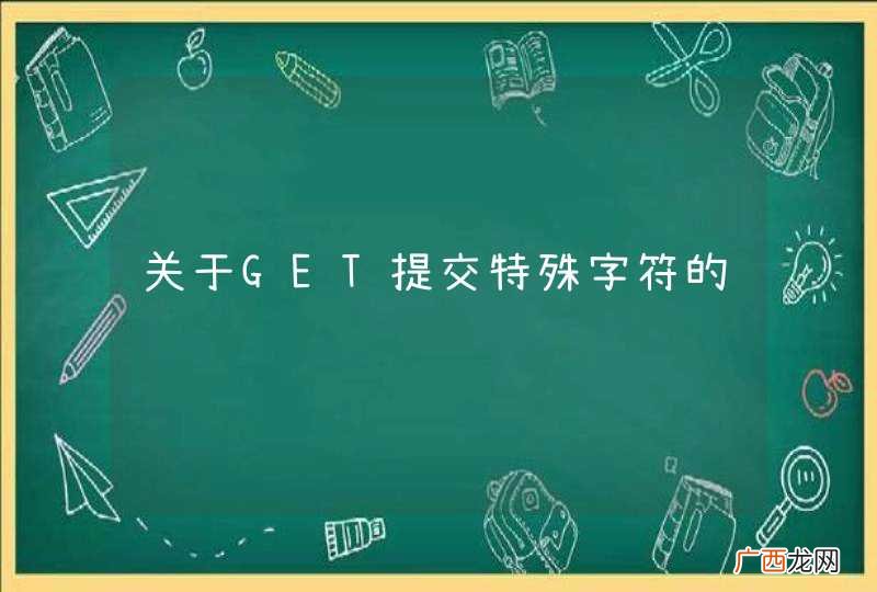关于GET提交特殊字符的问题