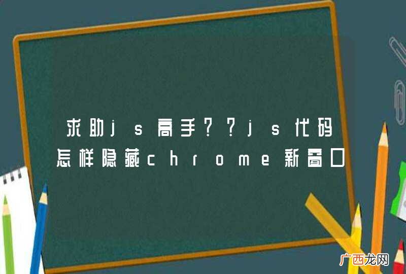 求助js高手？？js代码怎样隐藏chrome新窗口的地址栏？