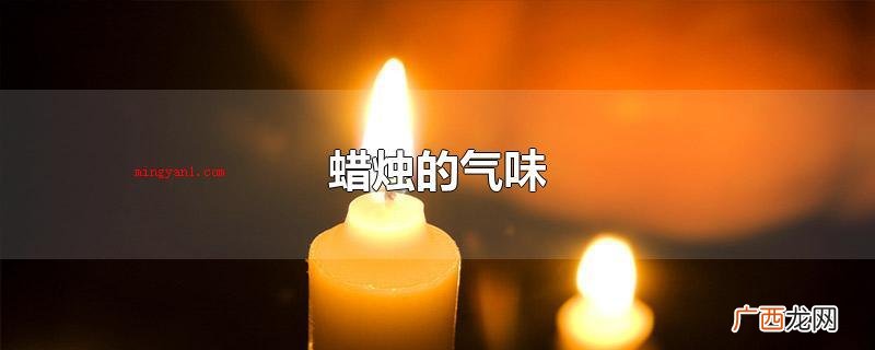 蜡烛的气味