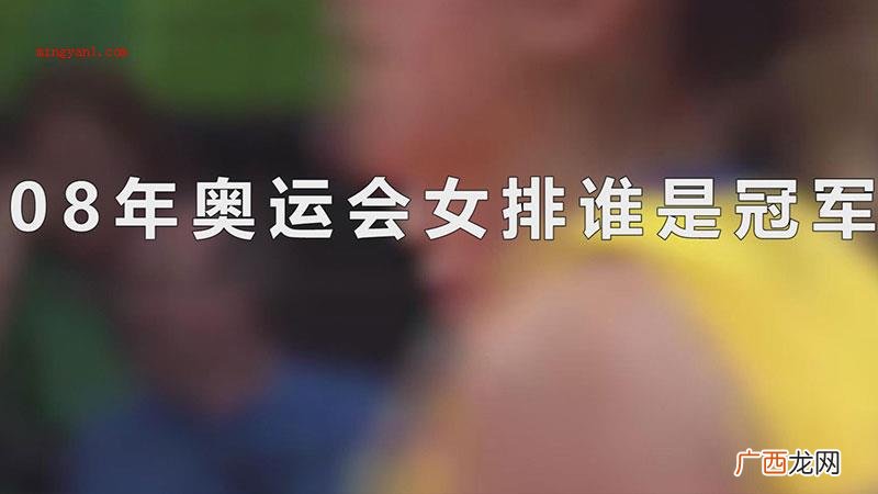 08年奥运会女排谁是冠军