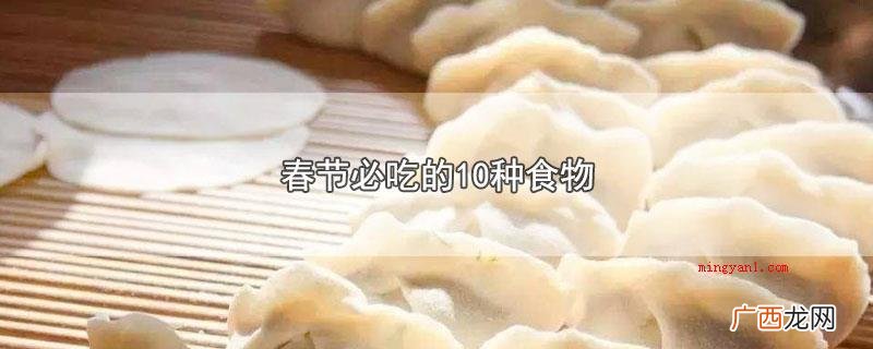 春节必吃的10种食物