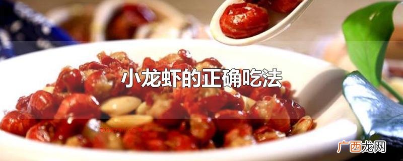 小龙虾的正确吃法