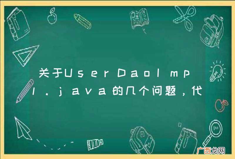 关于UserDaoImpl.java的几个问题,代码粘贴如下,求高手指导。