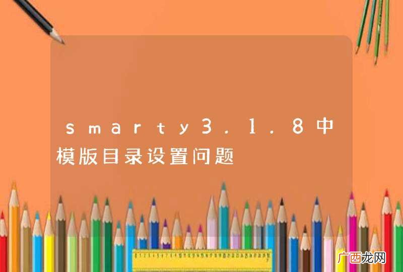 smarty3.1.8中模版目录设置问题