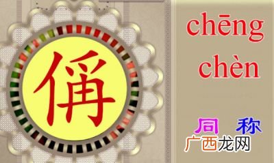 偁怎么读,他字怎么记？
