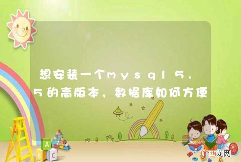 想安装一个mysql5.5的高版本，数据库如何方便的导入？