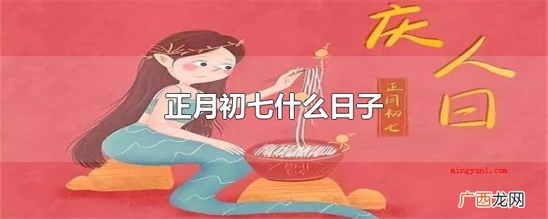 正月初七什么日子