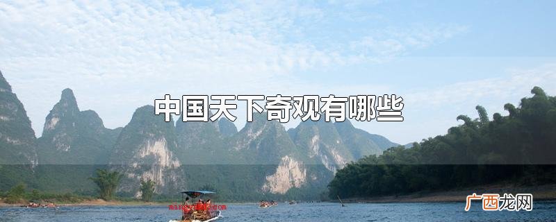 中国天下奇观有哪些