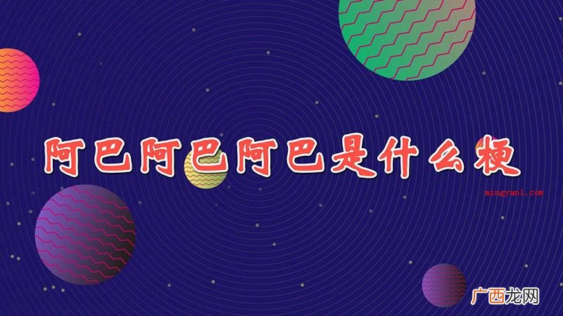 阿巴阿巴阿巴是什么梗