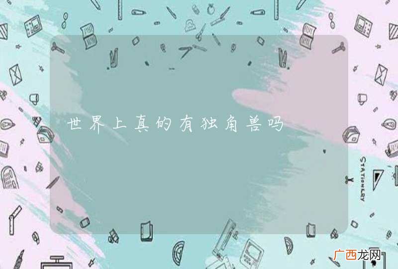 世界上真的有独角兽吗