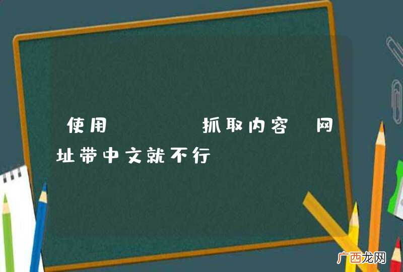 使用curl抓取内容，网址带中文就不行