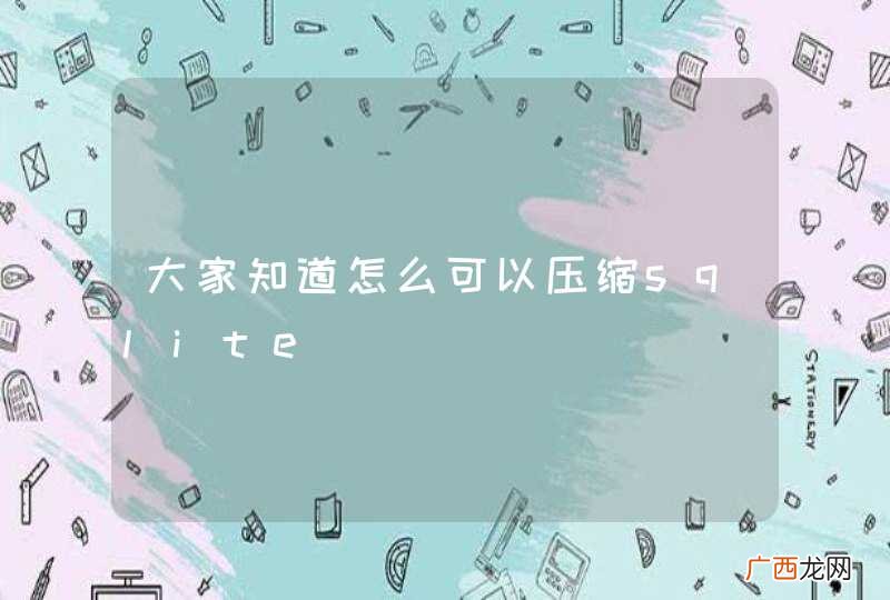 大家知道怎么可以压缩sqlite