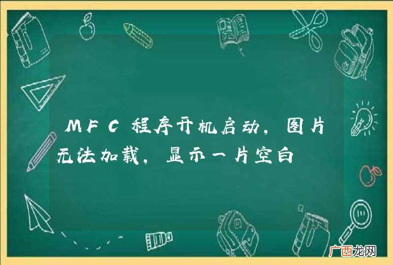 MFC程序开机启动,图片无法加载,显示一片空白