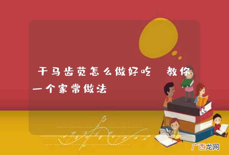 干马齿苋怎么做好吃?教你一个家常做法