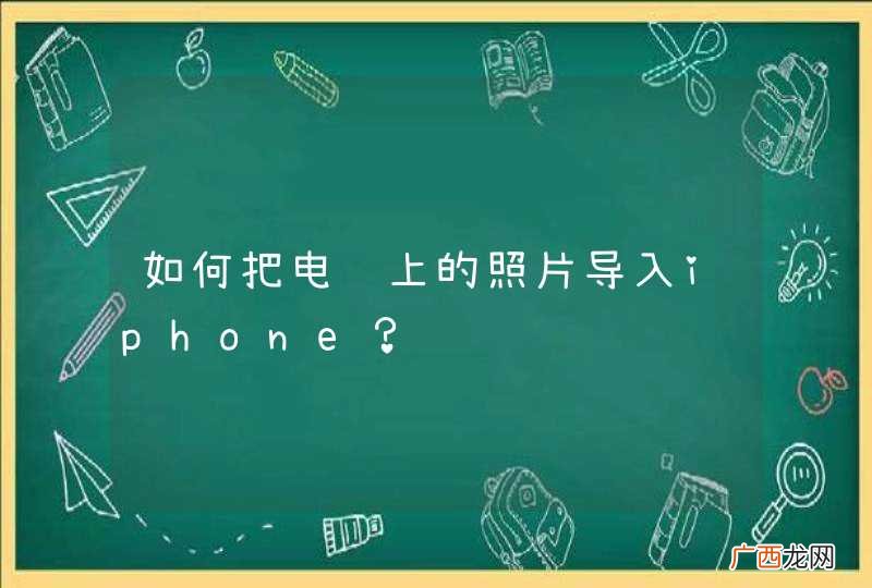 如何把电脑上的照片导入iphone？