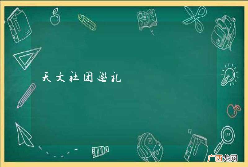 天文社团巡礼