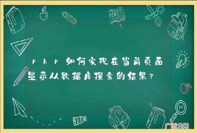 php如何实现在当前页面显示从数据库搜索的结果？