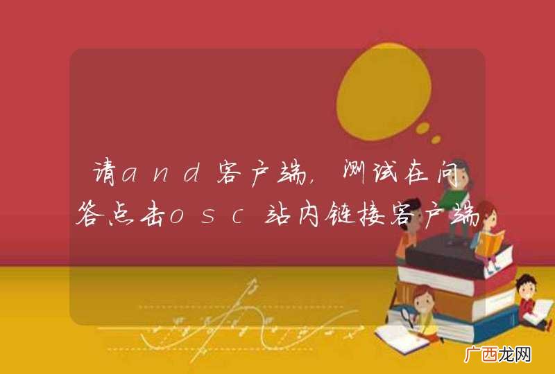 请and客户端，测试在问答点击osc站内链接客户端是否会报错？