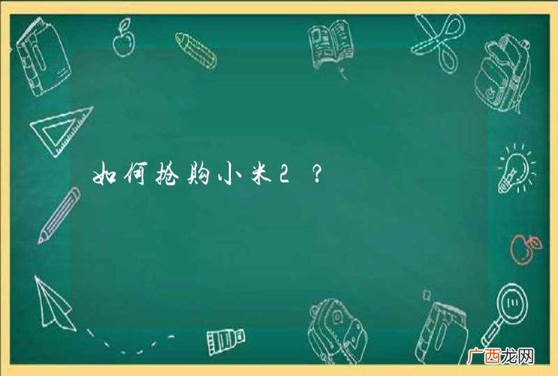 如何抢购小米2？
