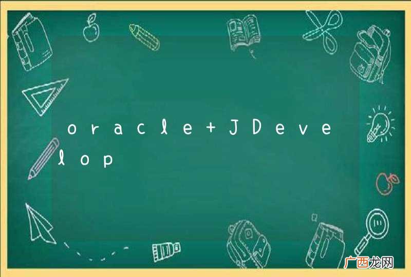 oracle JDevelop