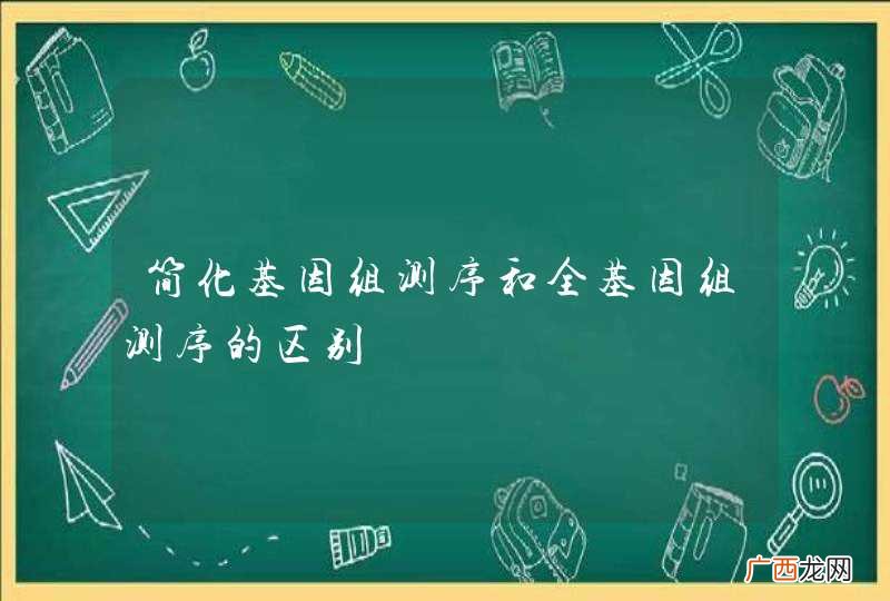 简化基因组测序和全基因组测序的区别