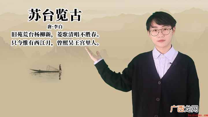唐李白旧苑荒台杨柳新,菱歌清唱不胜春 李白《苏台览古》讲解