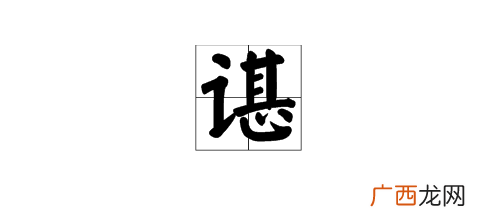 谌姓氏怎么读,谌在姓氏时的同音字？