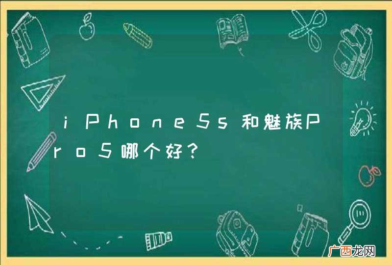 iPhone5s和魅族Pro5哪个好?