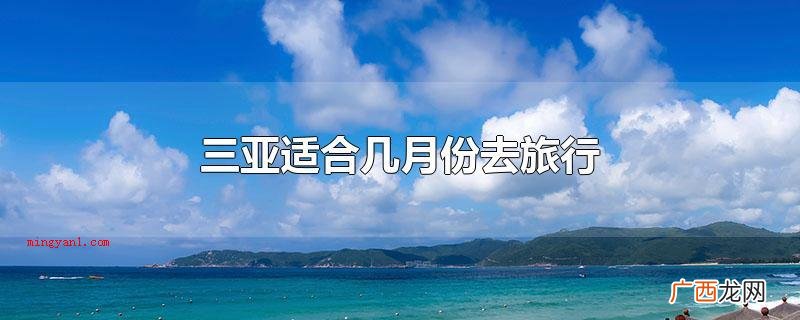 三亚适合几月份去旅行