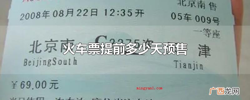 火车票提前多少天预售