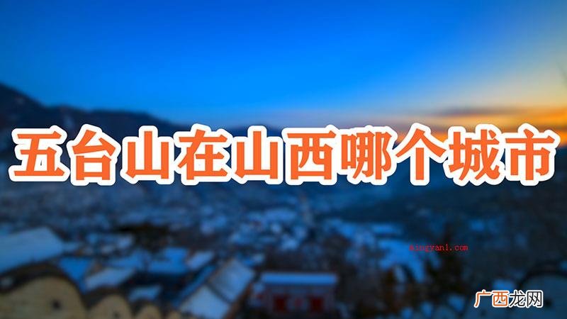 五台山在山西哪个城市
