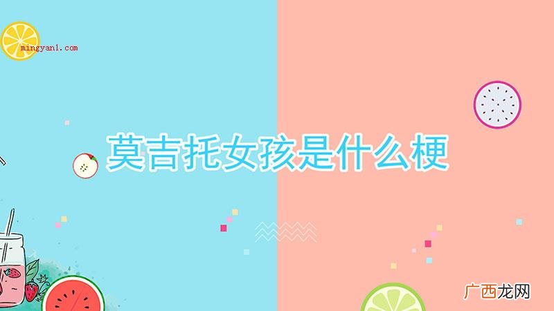 莫吉托女孩什么梗