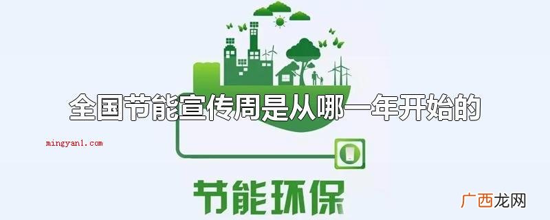 全国节能宣传周是从哪一年开始的