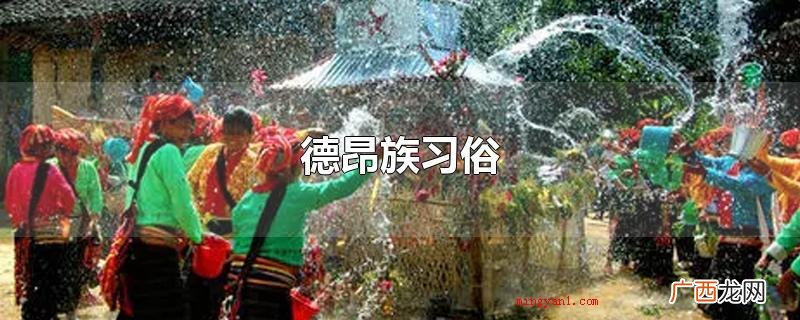 德昂族习俗