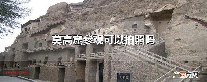 莫高窟参观可以拍照吗